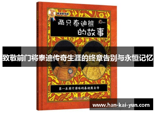 致敬前门将泰迪传奇生涯的终章告别与永恒记忆