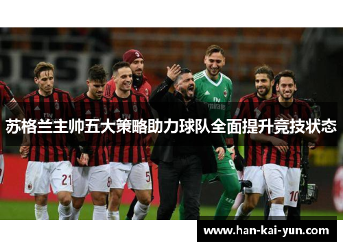 苏格兰主帅五大策略助力球队全面提升竞技状态