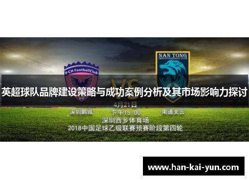 英超球队品牌建设策略与成功案例分析及其市场影响力探讨