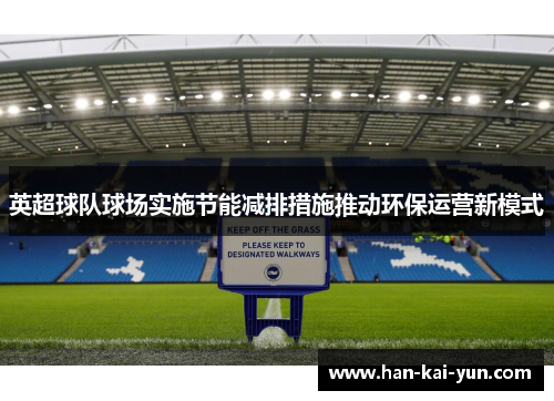 英超球队球场实施节能减排措施推动环保运营新模式
