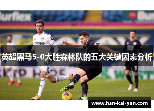 英超黑马5-0大胜森林队的五大关键因素分析
