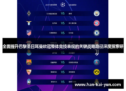 全面提升巴黎圣日耳曼欧冠整体竞技表现的关键战略路径深度探索研