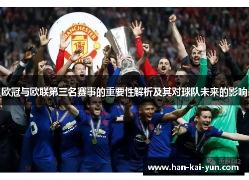 欧冠与欧联第三名赛事的重要性解析及其对球队未来的影响