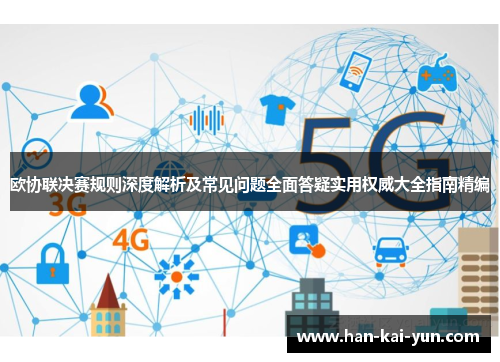 欧协联决赛规则深度解析及常见问题全面答疑实用权威大全指南精编