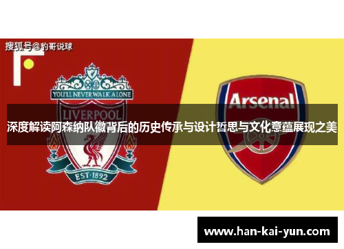 深度解读阿森纳队徽背后的历史传承与设计哲思与文化意蕴展现之美