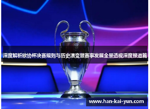 深度解析欧协杯决赛规则与历史演变暨赛事发展全景透视深度报道篇