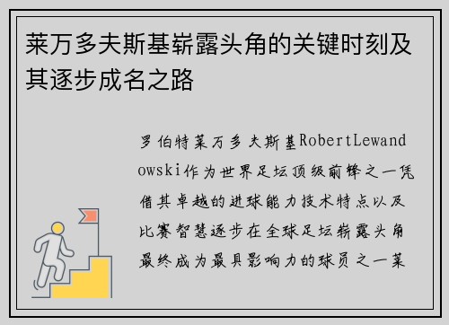 莱万多夫斯基崭露头角的关键时刻及其逐步成名之路