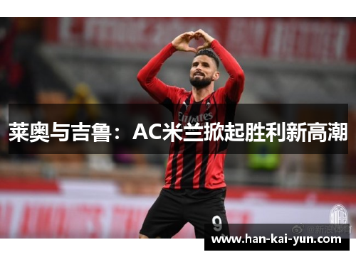 莱奥与吉鲁：AC米兰掀起胜利新高潮