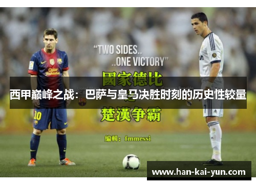 西甲巅峰之战：巴萨与皇马决胜时刻的历史性较量