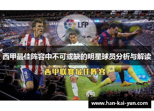 西甲最佳阵容中不可或缺的明星球员分析与解读