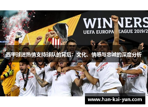 西甲球迷热情支持球队的背后：文化、情感与忠诚的深度分析