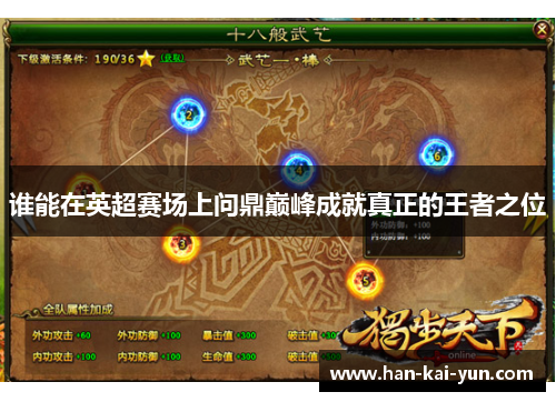 谁能在英超赛场上问鼎巅峰成就真正的王者之位