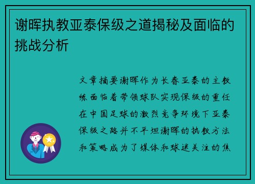 谢晖执教亚泰保级之道揭秘及面临的挑战分析