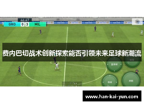 费内巴切战术创新探索能否引领未来足球新潮流