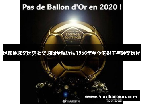 足球金球奖历史颁奖时间全解析从1956年至今的得主与颁奖历程