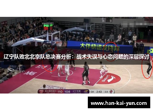 辽宁队败北北京队总决赛分析：战术失误与心态问题的深层探讨