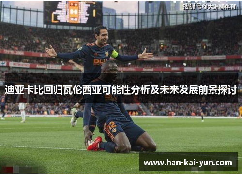 迪亚卡比回归瓦伦西亚可能性分析及未来发展前景探讨