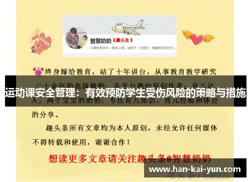 运动课安全管理：有效预防学生受伤风险的策略与措施