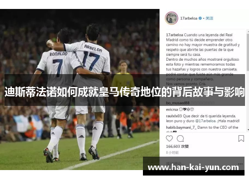 迪斯蒂法诺如何成就皇马传奇地位的背后故事与影响