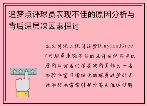 追梦点评球员表现不佳的原因分析与背后深层次因素探讨