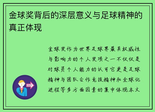 金球奖背后的深层意义与足球精神的真正体现