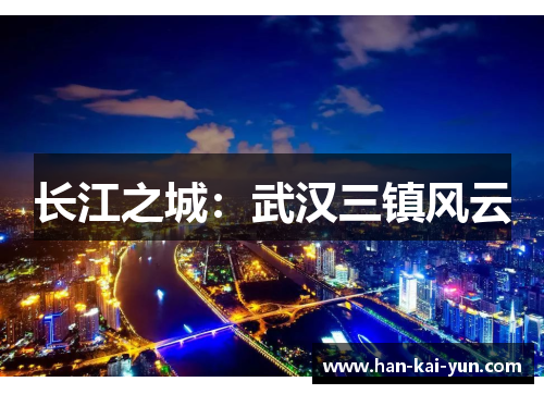 长江之城：武汉三镇风云