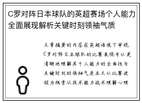 C罗对阵日本球队的英超赛场个人能力全面展现解析关键时刻领袖气质