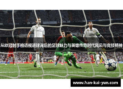 从欧冠射手榜透视进球背后的足球魅力与英雄传奇时代风云与竞技精神