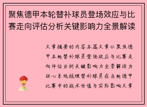 聚焦德甲本轮替补球员登场效应与比赛走向评估分析关键影响力全景解读