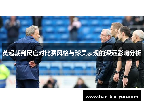 英超裁判尺度对比赛风格与球员表现的深远影响分析