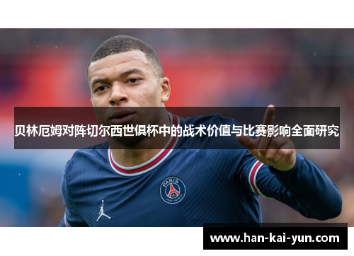 贝林厄姆对阵切尔西世俱杯中的战术价值与比赛影响全面研究