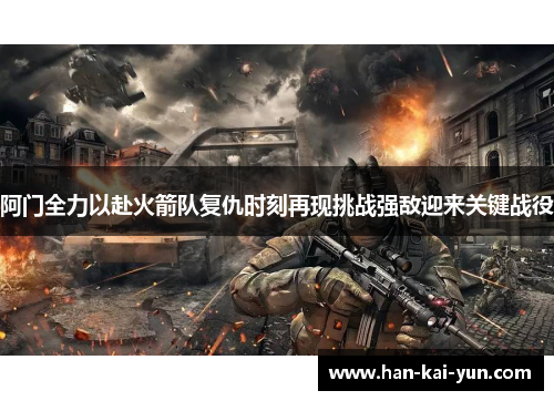 阿门全力以赴火箭队复仇时刻再现挑战强敌迎来关键战役 阿门全力以赴火箭队复仇时刻再现挑战强敌迎来关键战役