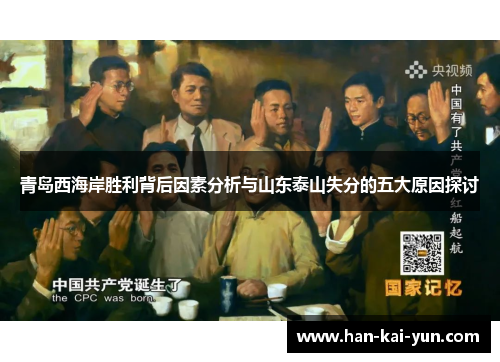 青岛西海岸胜利背后因素分析与山东泰山失分的五大原因探讨