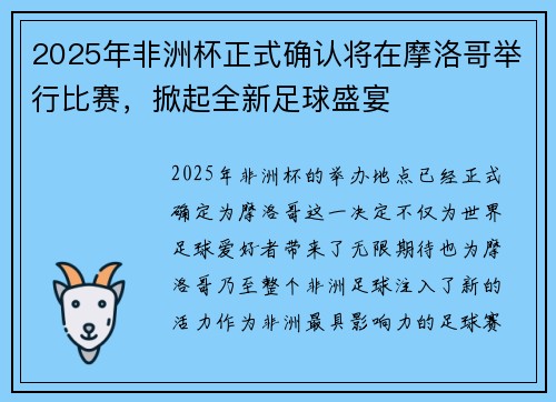 2025年非洲杯正式确认将在摩洛哥举行比赛，掀起全新足球盛宴