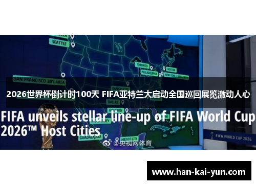 2026世界杯倒计时100天 FIFA亚特兰大启动全国巡回展览激动人心