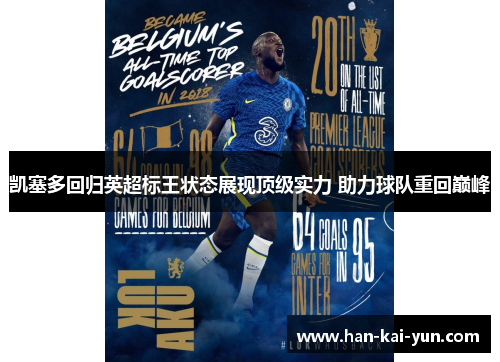 凯塞多回归英超标王状态展现顶级实力 助力球队重回巅峰