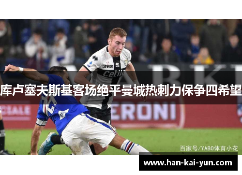 库卢塞夫斯基客场绝平曼城热刺力保争四希望