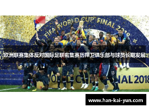 欧洲联赛集体反对国际足联密集赛历捍卫俱乐部与球员长期发展