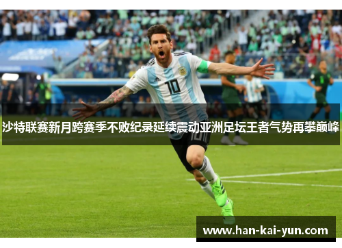 沙特联赛新月跨赛季不败纪录延续震动亚洲足坛王者气势再攀巅峰