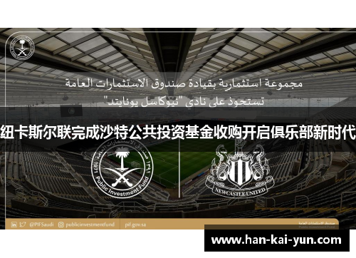 纽卡斯尔联完成沙特公共投资基金收购开启俱乐部新时代