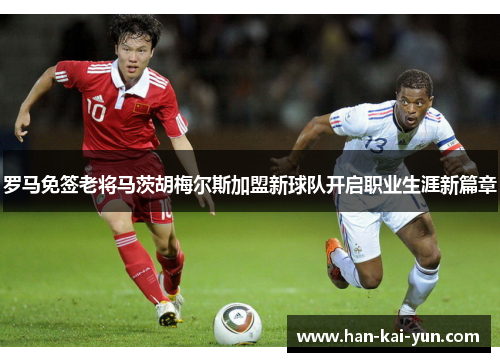 罗马免签老将马茨胡梅尔斯加盟新球队开启职业生涯新篇章