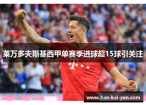 莱万多夫斯基西甲单赛季进球超15球引关注