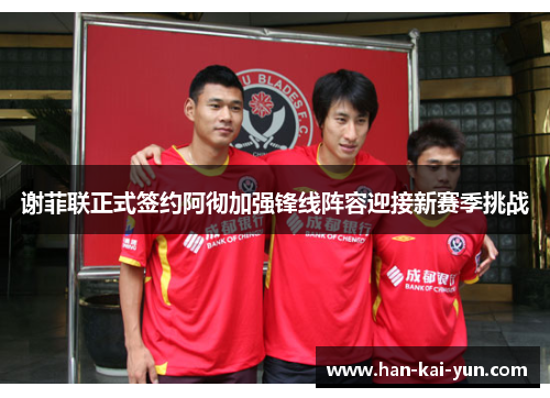 谢菲联正式签约阿彻加强锋线阵容迎接新赛季挑战
