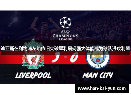 迪亚斯在利物浦左路依旧突破犀利展现强大体能成为球队进攻利器