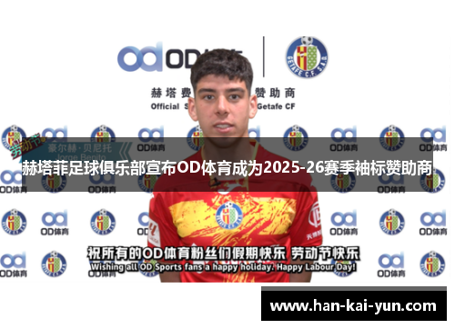 赫塔菲足球俱乐部宣布OD体育成为2025-26赛季袖标赞助商