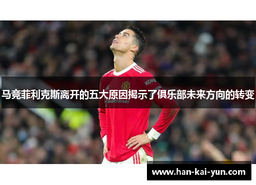 马竞菲利克斯离开的五大原因揭示了俱乐部未来方向的转变