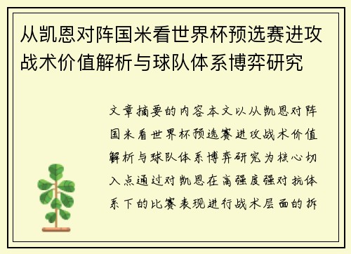 从凯恩对阵国米看世界杯预选赛进攻战术价值解析与球队体系博弈研究