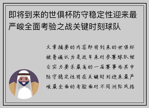 即将到来的世俱杯防守稳定性迎来最严峻全面考验之战关键时刻球队