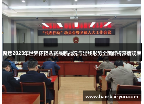 聚焦2023年世界杯预选赛最新战况与出线形势全面解析深度观察