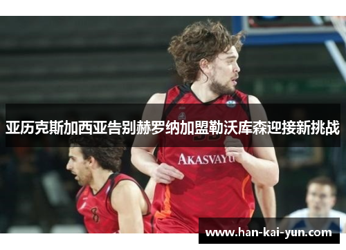 亚历克斯加西亚告别赫罗纳加盟勒沃库森迎接新挑战